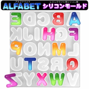 レジン シリコン型 アルファベット モールド 英語 丸文字ポップ ゴシック ローマ字 個別 イニシャル四角長方形正方形 シャカシャカ アク