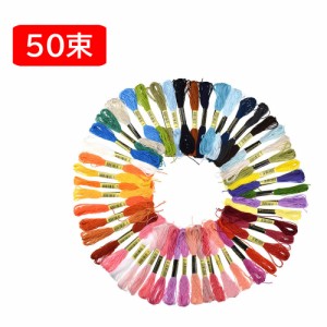 刺繍糸 刺しゅう糸 50色 50束 セット 糸 手縫い糸 クロスステッチ パッチワーク 編み物 ミサンガ ボタン付け マクラメ アクセサリー作り 