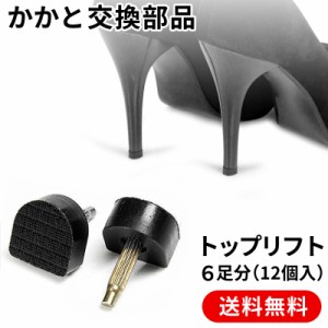 トップリフト 6足分セット(12個入り) かかと ヒール 交換 部品 靴底修理キット 靴修理用釘 ハイヒール用 婦人ヒール用　