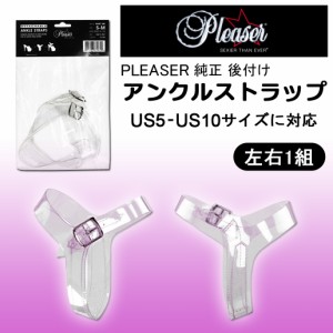 Pleaser プリーザー アンクルストラップ シューズストラップ クリア 透明 ミュールに簡単取り付け シューズバンド 厚底靴の脱げ防止 即納