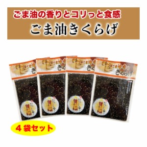 きくらげ 佃煮 ご飯のお供 ごま油きくらげ 760g (190g×4袋) かどやごま油使用 ポイント消化 おかず 送料無料