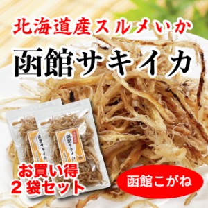 おつまみ さきいか お得セット 送料無料 北海道産 イカ使用 160g (80g×2袋) 函館こがね 国産 イカ珍味