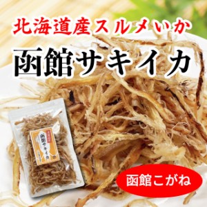 おつまみ さきいか 送料無料 北海道産 イカ使用 函館こがね 国産 80g イカ珍味 皮付き