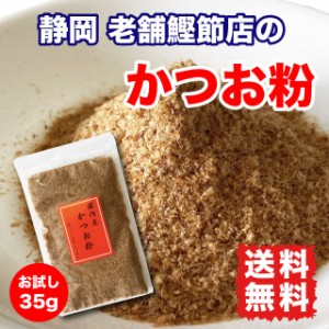 かつお粉 だし粉 送料無料 カツオ 粉末 鰹節 35g ポイント消化