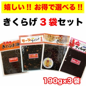 きくらげ 佃煮 3袋セット 送料無料 おかず ご飯のお供 おにぎりの具 ラー油きくらげ 子持ちきくらげ(ししゃもきくらげ) 梅きくらげ ごま