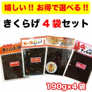 きくらげ 木耳 佃煮 お得 4袋セット おかず ご飯のお供 おにぎりの具 ラー油きくらげ 子持ちきくらげ(ししゃもきくらげ) 梅きくらげ ごま