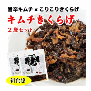 キムチきくらげ 2袋 ご飯のお供 きくらげ佃煮 キムチ 新食感 200g (100g×2袋)  おかず ポイント消化 送料無料