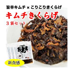 キムチきくらげ 3袋 ご飯のお供 きくらげ佃煮 キムチ 新食感 300g (100g×3袋)  おかず 送料無料