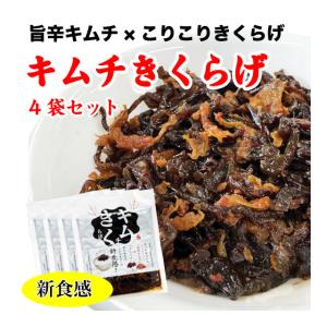 キムチきくらげ 4袋 ご飯のお供 きくらげ佃煮 キムチ 新食感 400g (100g×4袋)  おかず 送料無料