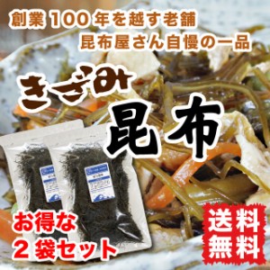 きざみ昆布 切り昆布 160g 煮物に 漬物に 北海道産 送料無料