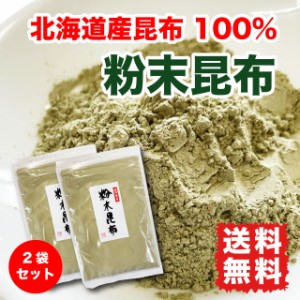 粉末昆布 昆布粉 コンブ お得セット 200g (100g×2袋) だし粉 北海道産昆布 100% 昆布出汁 送料無料 