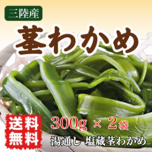 茎わかめ 国産 わかめ 600g (300g×2袋) 海藻サラダに コリコリ サクサク 三陸産 塩蔵茎わかめ 送料無料