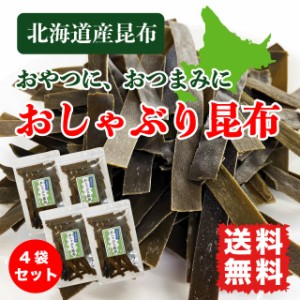 おしゃぶり昆布 おやつ昆布 味付け昆布 160g (40g×4袋) 送料無料