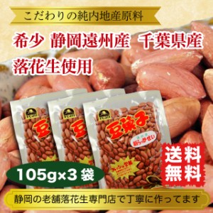 国産 落花生 ピーナッツ 315g 静岡県産 千葉県産 希少 静岡遠州産 塩煎り 送料無料