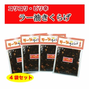 ラー油きくらげ お得セット 満点★青空レストラン ご飯のお供 佃煮 760g (190g×4袋) 送料無料 かどや辣油使用 にんにく入り