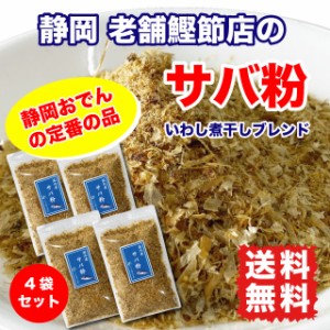 サバ粉 さば おでん粉 削り節 だし 粉末 160g (40g×4袋) ポイント消化 送料無料