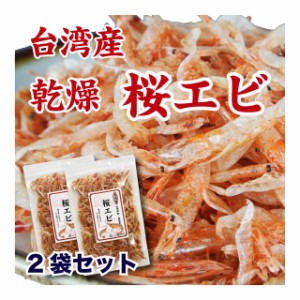 桜えび 乾燥 台湾産 干しエビ 素干し 70g (35g×2袋) カルシウムたっぷり 送料無料