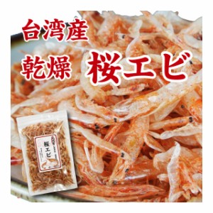 桜えび 乾燥 台湾産 干しエビ 素干し 35g カルシウムたっぷり 送料無料