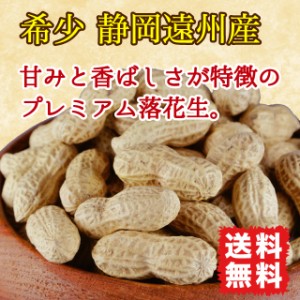 落花生 ピーナッツ 国産 80g サヤ付き 殻付き 素煎り 希少 静岡遠州産 送料無料