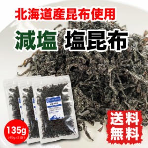 塩昆布 減塩 国産昆布 135g (45g×3袋) 北海道産昆布 送料無料