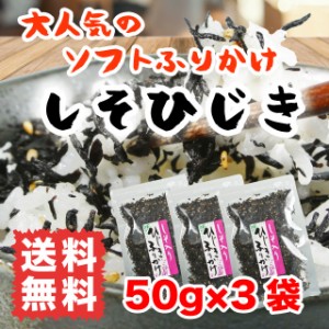 ひじき ふりかけ しそひじき 送料無料 50g×3袋  ご飯 お弁当 おにぎり