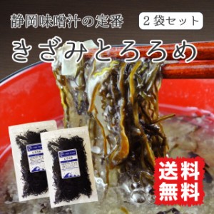 とろろめ かじめ 送料無料 27g×2袋セット 希少な粘り海藻 粘り とろみ