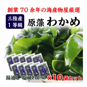 わかめ 生わかめ 180g×10袋 三陸産(国産) 原藻わかめ 塩蔵わかめ 肉厚 減塩 送料無料