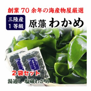 わかめ 三陸産 国産 肉厚 送料無料 お得セット 360g (180g×2袋) 原藻わかめ 塩蔵わかめ 減塩