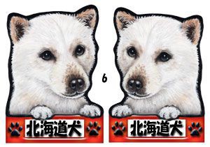 犬 ステッカー/北海道犬5/犬/シール/ネーム入れ不可/愛犬/雑貨/グッズ/ペット/車/犬雑貨