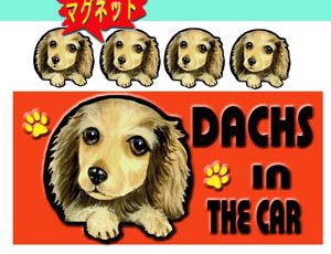 マグネット/犬ステッカー/ダックスフンド21/ダックス/犬[名前・ネーム入れOK!!] 愛犬/雑貨/グッ