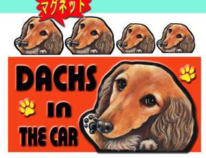 マグネット/犬ステッカー/ダックスフンド22/ダックス/犬[名前・ネーム入れOK!!] 愛犬/雑貨/グッ