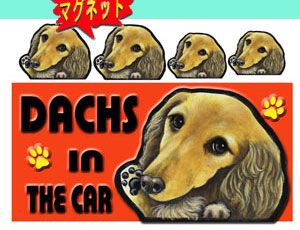 マグネット/犬ステッカー/ダックスフンド24/ダックス/犬[名前・ネーム入れOK!!] 愛犬/雑貨/グッ