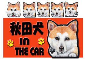犬 ステッカー/秋田犬3/シール[名前・ネーム入れOK!!] 愛犬/雑貨/グッズ/DOG IN CAR/オリジナル/車/