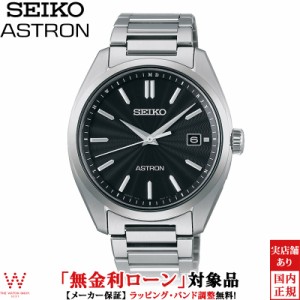 無金利ローン可 セイコー アストロン SEIKO ASTRON SBXY033 メンズ 腕時計 ソーラー 電波 時計 日付 日本製 シンプル ビジネス ウォッチ