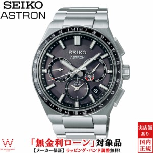 無金利ローン可 セイコー アストロン SEIKO ASTRON ネクスター GPSソーラー NEXTER SBXC111 メンズ 腕時計 時計 日本製