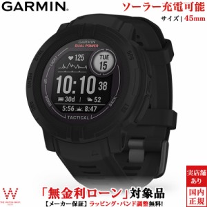 特別価格 無金利ローン可 ガーミン GARMIN インスティンクト 2 デュアルパワー タクティカル 010-02627-43 スマートウォッチ ソーラー Su