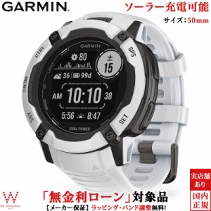 無金利ローン可 ガーミン GARMIN インスティンクト 2X Instinct 2X Dual Power Whitestone 010-02805-42 メンズ スマートウォッチ ソーラ