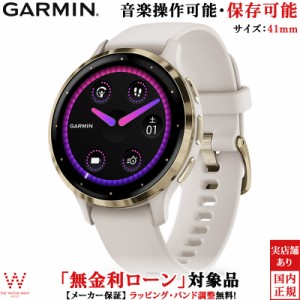 無金利ローン可 ガーミン GARMIN ヴェニュー3S Venu 3S Ivory Cream Gold 010-02785-44 メンズ レディース スマートウォッチ suica 音楽