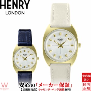 ヘンリーロンドン HENRY LONDON アップルレザー 28mm HL28-S-0450-AL レディース 腕時計 ペアウォッチ可 ブランド 時計 替えベルト付