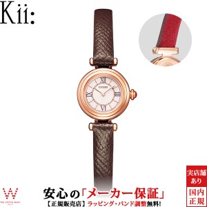 シチズン キー CITIZEN Kii エコドライブ EG7083-04W レディース 腕時計 ソーラー 時計 おしゃれ 小さめ 小ぶり かわいい ファッション