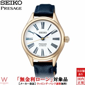 無金利ローン可 セイコー プレザージュ SEIKO 琺瑯ダイヤル SRRX002 レディース 腕時計 時計 日本製 自動巻 ビジネス ウォッチ おしゃれ