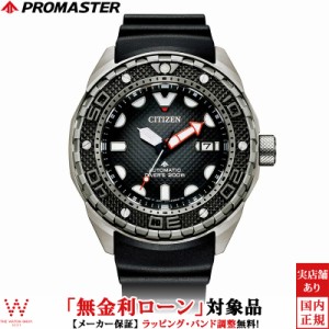 無金利ローン可 シチズン プロマスター MARINEシリーズ メカニカル ダイバー 200m NB6004-08E メンズ 腕時計 時計 延長バンド付