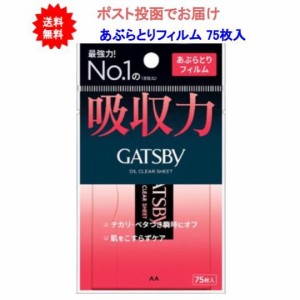 【送料無料】ギャツビー あぶらとりフィルム 75枚入【1個】【ポスト投函でお届け】