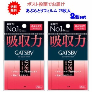 【送料無料】ギャツビー あぶらとりフィルム 75枚入【2個セット】【ポスト投函でお届け】