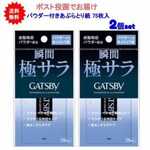 【送料無料】ギャツビー　パウダーつきあぶらとり紙 75枚入【2個セット】【ポスト投函でお届け】