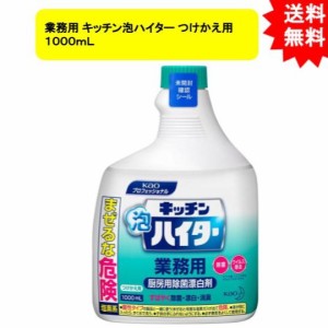 花王業務用 キッチン泡ハイター つけかえ用 １０００ｍＬ【お届け約1週間】