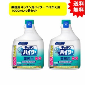 花王業務用 キッチン泡ハイター つけかえ用 １０００ｍＬ×2個セット【お届け約1週間】