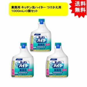 花王業務用 キッチン泡ハイター つけかえ用 １０００ｍＬ×3個セット【お届け約1週間】