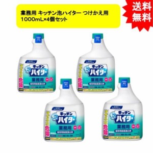 花王業務用 キッチン泡ハイター つけかえ用 １０００ｍＬ×4個セット【お届け約1週間】