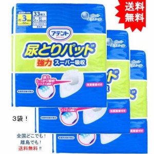 【送料無料】【3袋】アテント 尿とりパッド 強力スーパー吸収 男性用 約3回吸収 33枚入【お届けまで約1週間】